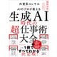生成AI時代の「超」仕事術大全（東洋経済新報社） [電子書籍]