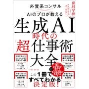 生成AI時代の「超」仕事術大全（東洋経済新報社） [電子書籍]