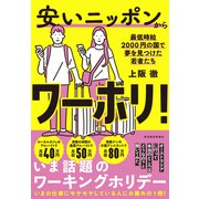 安いニッポンからワーホリ！―最低時給2000円の国で夢を見つけた若者たち（東洋経済新報社） [電子書籍]