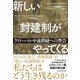 新しい封建制がやってくる―グローバル中流階級への警告（東洋経済新報社） [電子書籍]