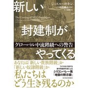 新しい封建制がやってくる―グローバル中流階級への警告（東洋経済新報社） [電子書籍]