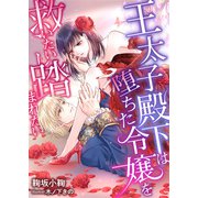 王太子殿下は堕ちた令嬢を救いたいし踏まれたい（天海社） [電子書籍]