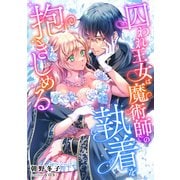 囚われ王女は魔術師の執着を抱きしめる（天海社） [電子書籍]