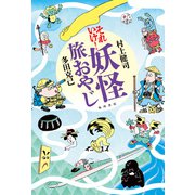 それいけ！ 妖怪旅おやじ（KADOKAWA） [電子書籍]