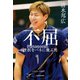 不屈 挫折をバネに飛ぶ男（KADOKAWA） [電子書籍]