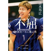 不屈 挫折をバネに飛ぶ男（KADOKAWA） [電子書籍]