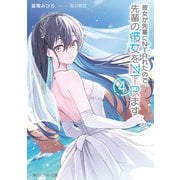 彼女が先輩にNTRれたので、先輩の彼女をNTRます4（KADOKAWA） [電子書籍]