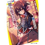 隣の席の中二病が、俺のことを「闇を生きる者よ」と呼んでくる2（KADOKAWA） [電子書籍]