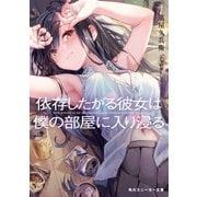 依存したがる彼女は僕の部屋に入り浸る【電子特別版】（KADOKAWA） [電子書籍]