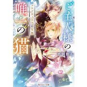 ご主人様の唯一の猫 ゴルトヴァルデの生贄【電子特別版】（KADOKAWA） [電子書籍]