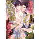 御曹司アルファは契約婚をお望みです【電子特別版】（KADOKAWA） [電子書籍]