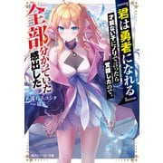 「君は勇者になれる」才能ない子にノリで言ったら覚醒したので、全部分かっていた感出した【電子特別版】（KADOKAWA） [電子書籍]
