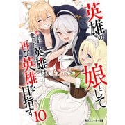 英雄の娘として生まれ変わった英雄は再び英雄を目指す10（KADOKAWA） [電子書籍]