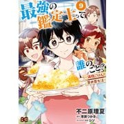 最強の鑑定士って誰のこと？ ～満腹ごはんで異世界生活～9（KADOKAWA） [電子書籍]