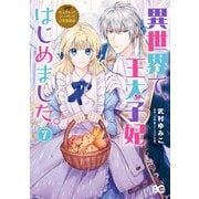 なんちゃってシンデレラ 王宮陰謀編 異世界で、王太子妃はじめました。7（KADOKAWA） [電子書籍]