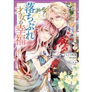 落ちぶれ才女の幸福 陛下に棄てられたので、最愛の人を救いにいきます 2（KADOKAWA） [電子書籍]