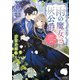 雨の魔女と灰公爵 ～白薔薇が咲かないグラウオール邸の秘密～【電子特典付き】（KADOKAWA） [電子書籍]