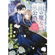 雨の魔女と灰公爵 ～白薔薇が咲かないグラウオール邸の秘密～【電子特典付き】（KADOKAWA） [電子書籍]