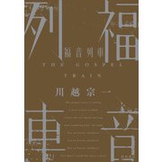福音列車（KADOKAWA） [電子書籍]