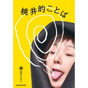 桃井的ことば（KADOKAWA） [電子書籍]