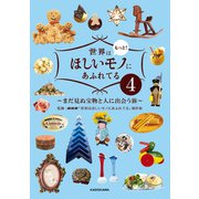 世界はもっと！ほしいモノにあふれてる4 ～まだ見ぬ宝物と人に出会う旅～（KADOKAWA） [電子書籍]