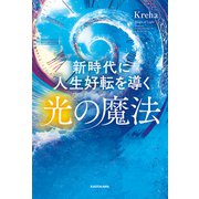 新時代に人生好転を導く光の魔法（KADOKAWA） [電子書籍]