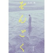 をんごく（KADOKAWA） [電子書籍]
