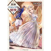 黒猫ニャンゴの冒険4 レア属性を引き当てたので、気ままな冒険者を目指します（KADOKAWA） [電子書籍]