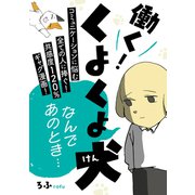 働く！くよくよ犬（KADOKAWA） [電子書籍]