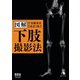 図解 下肢撮影法 （改訂2版）（オーム社） [電子書籍]