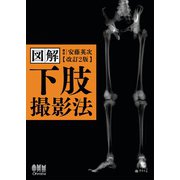 図解 下肢撮影法 （改訂2版）（オーム社） [電子書籍]