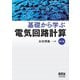 基礎から学ぶ 電気回路計算（第3版）（オーム社） [電子書籍]