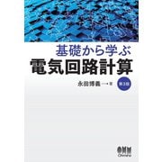 基礎から学ぶ 電気回路計算（第3版）（オーム社） [電子書籍]