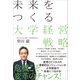 未来をつくる大学経営戦略（プレジデント社） [電子書籍]
