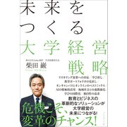 未来をつくる大学経営戦略（プレジデント社） [電子書籍]
