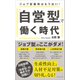 「自営型」で働く時代――ジョブ型雇用はもう古い！（プレジデント社） [電子書籍]