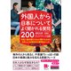 （音声DL付）外国人から日本についてよく聞かれる質問200 音声ダウンロード版 外国人観光客からはよく聞かれるのに 日本人には想定外の質問あれこれ（クロスメディア・ランゲージ） [電子書籍]