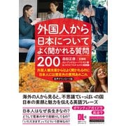 （音声DL付）外国人から日本についてよく聞かれる質問200 音声ダウンロード版 外国人観光客からはよく聞かれるのに 日本人には想定外の質問あれこれ（クロスメディア・ランゲージ） [電子書籍]