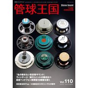 管球王国 Vol.110（ステレオサウンド） [電子書籍]