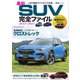 ヤエスメディアムック 最旬SUV完全ファイル2022-2023（八重洲出版） [電子書籍]