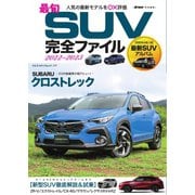 ヤエスメディアムック 最旬SUV完全ファイル2022-2023（八重洲出版） [電子書籍]