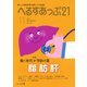 へるすあっぷ21 №489（法研） [電子書籍]