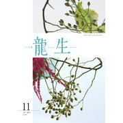いけ花龍生 11月号（龍生華道会） [電子書籍]