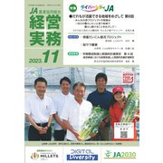 農業協同組合経営実務 11月号（全国共同出版） [電子書籍]