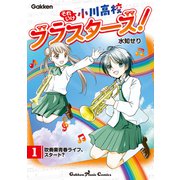 それいけ小川高校ブラスターズ！ 電子版 第1巻 吹奏楽青春ライフ、スタート？（学研） [電子書籍]