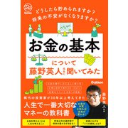 どうしたら貯められますか？ 将来の不安がなくなりますか？ お金の基本について藤野英人先生に聞いてみた（学研） [電子書籍]