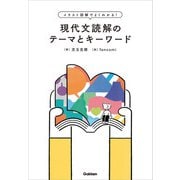 イラスト図解でよくわかる！現代文読解のテーマとキーワード（学研） [電子書籍]