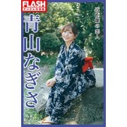 FLASHデジタル写真集 青山なぎさ 近距離の恋人（光文社） [電子書籍]