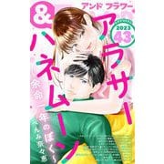 ＆フラワー 2023年43号（小学館） [電子書籍]