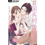 ♯国民的彼氏にいただかれてます【マイクロ】 6（小学館） [電子書籍]